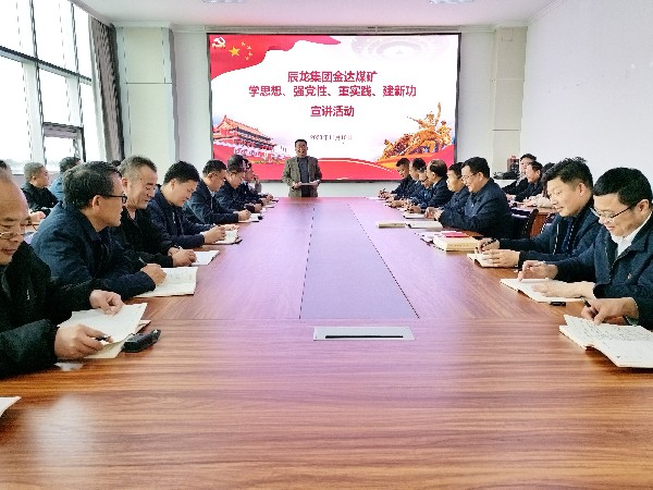 【理論宣講】金達煤礦 開展“學思想、強黨性、重實踐、建新功”宣講活動