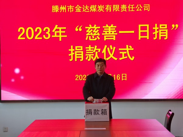1703401857649936.jpg 集團(tuán)金達(dá)煤礦捐款場景_Jc.jpg