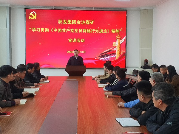 【理論宣講】金達煤礦開展學(xué)習(xí)貫徹 《中國共產(chǎn)黨黨員網(wǎng)絡(luò)行為規(guī)定》宣講活動