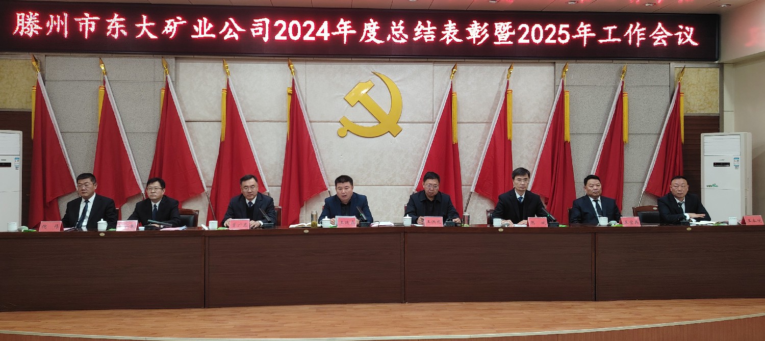 東大煤礦召開(kāi)2024年總結(jié)表彰暨2025年工作會(huì)議