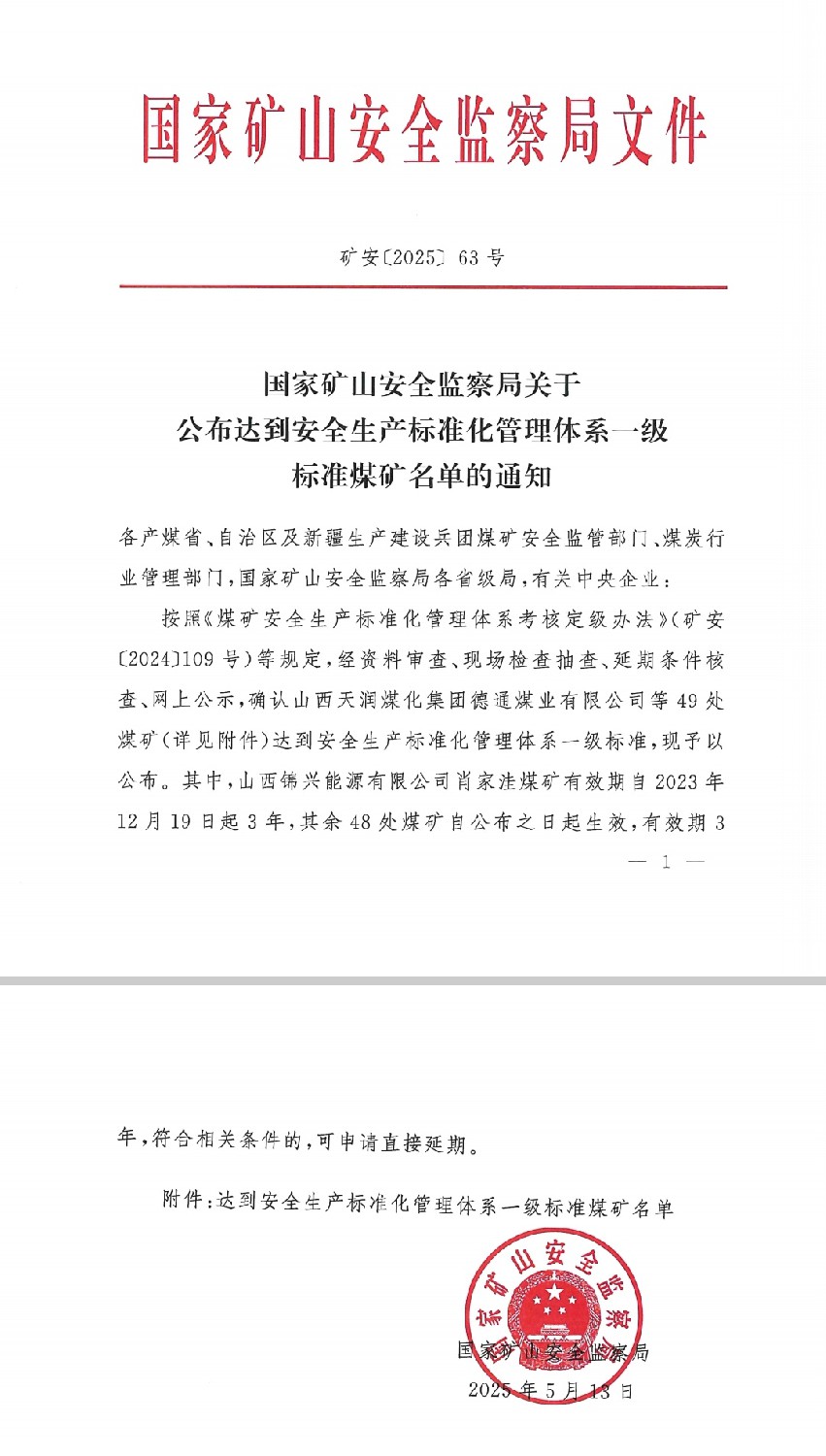 金達(dá)煤礦榮獲國家安全生產(chǎn)標(biāo)準(zhǔn)化“一級標(biāo)準(zhǔn)煤礦”稱號