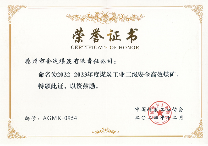 金達(dá)煤礦榮獲“國(guó)家二級(jí)安全高效煤礦”稱(chēng)號(hào)