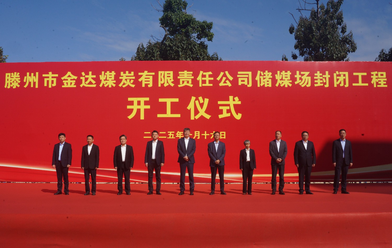 集團(tuán)金達(dá)煤礦舉行儲(chǔ)煤場(chǎng)封閉工程開(kāi)工儀式